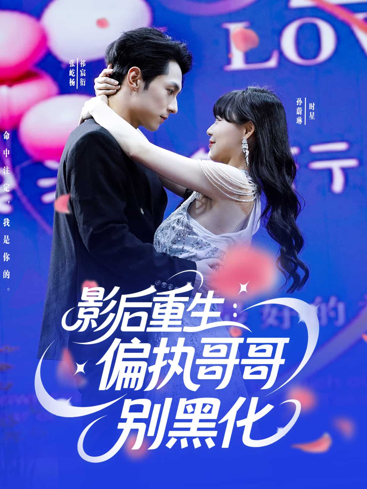 影后重生偏执哥哥别黑化第100集