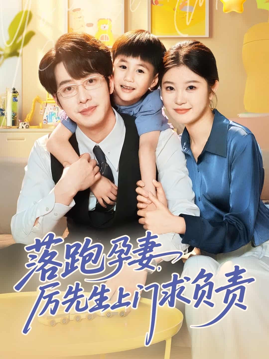 落跑孕妻厉先生上门求负责第29集