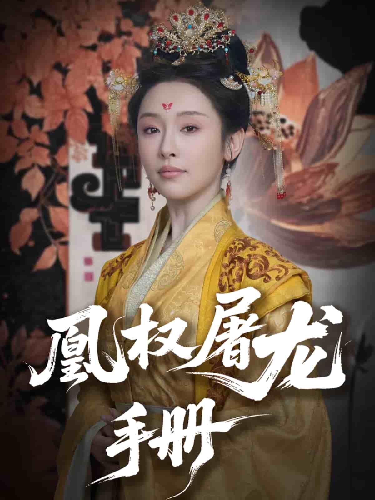 凰权屠龙手册第79集