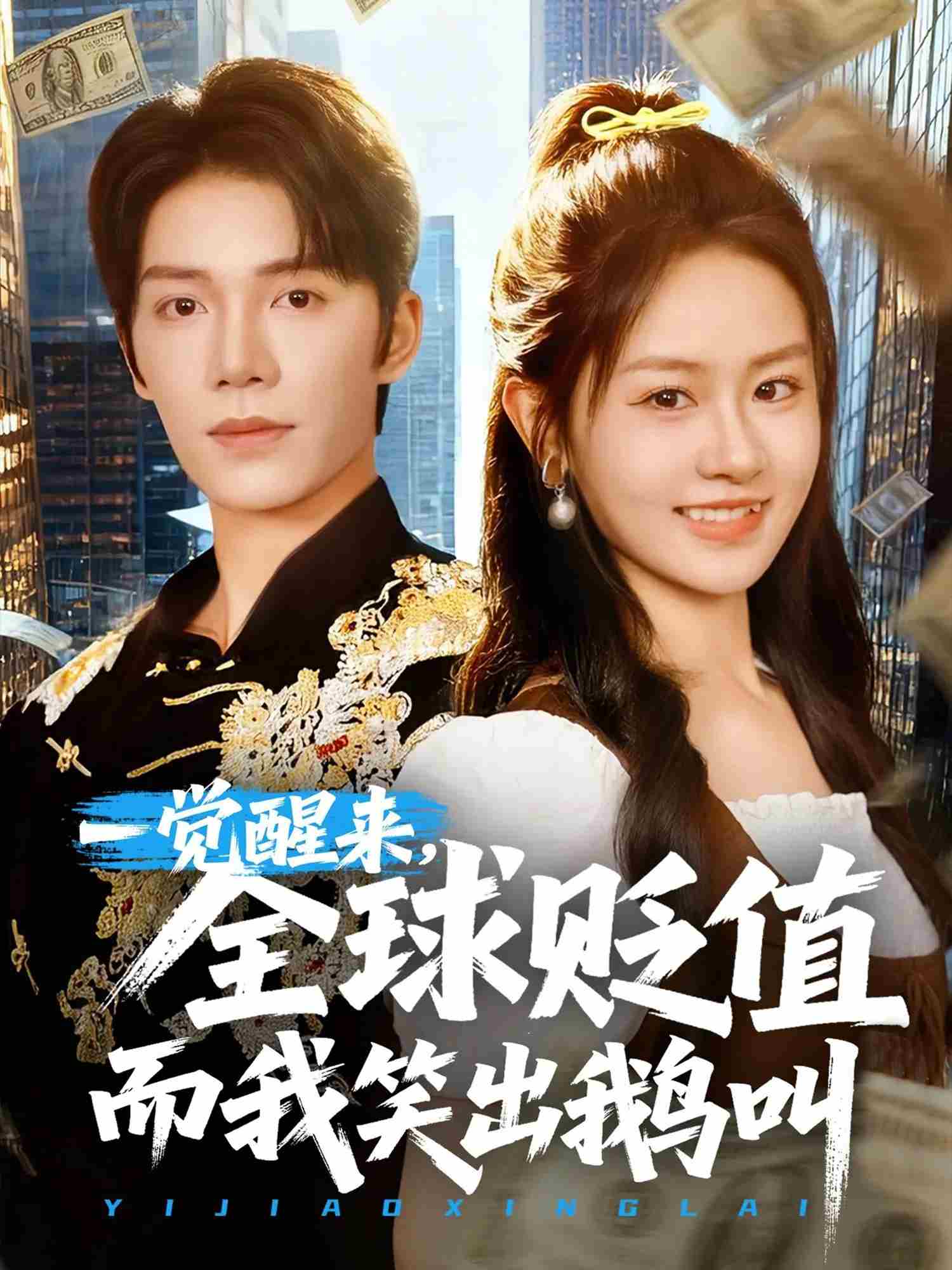 一觉醒来，全球贬值而我笑出鹅叫第15集