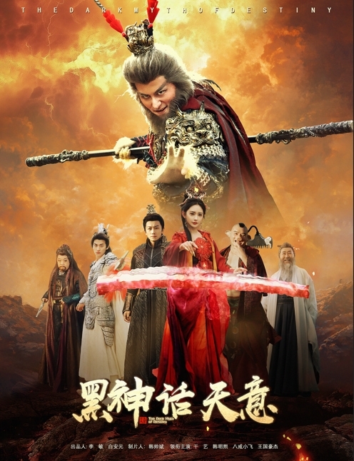黑神话天意第46集