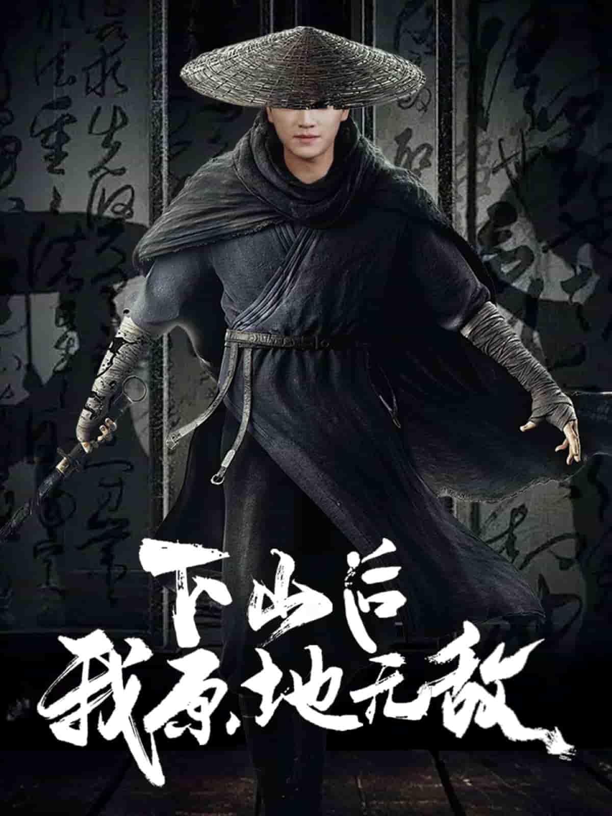 下山后我原地无敌第7集