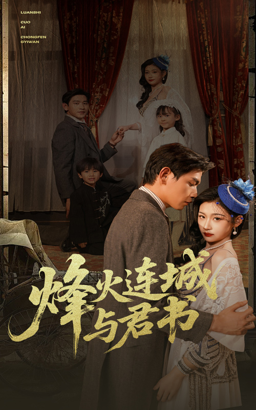 烽火连城与君书(全集)