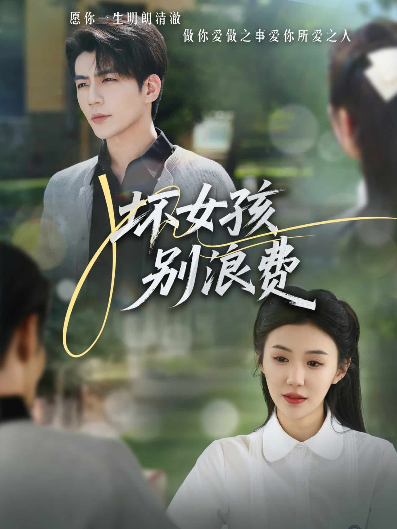 坏女孩别浪费第11集