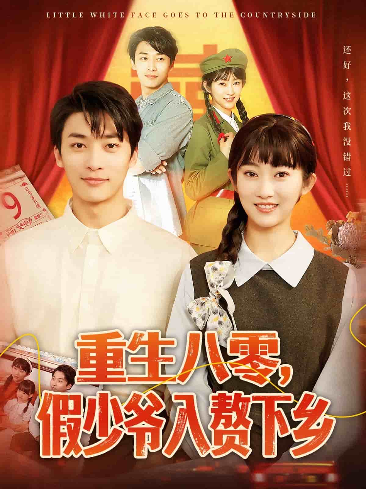 重生八零，假少爷入赘下乡第60集