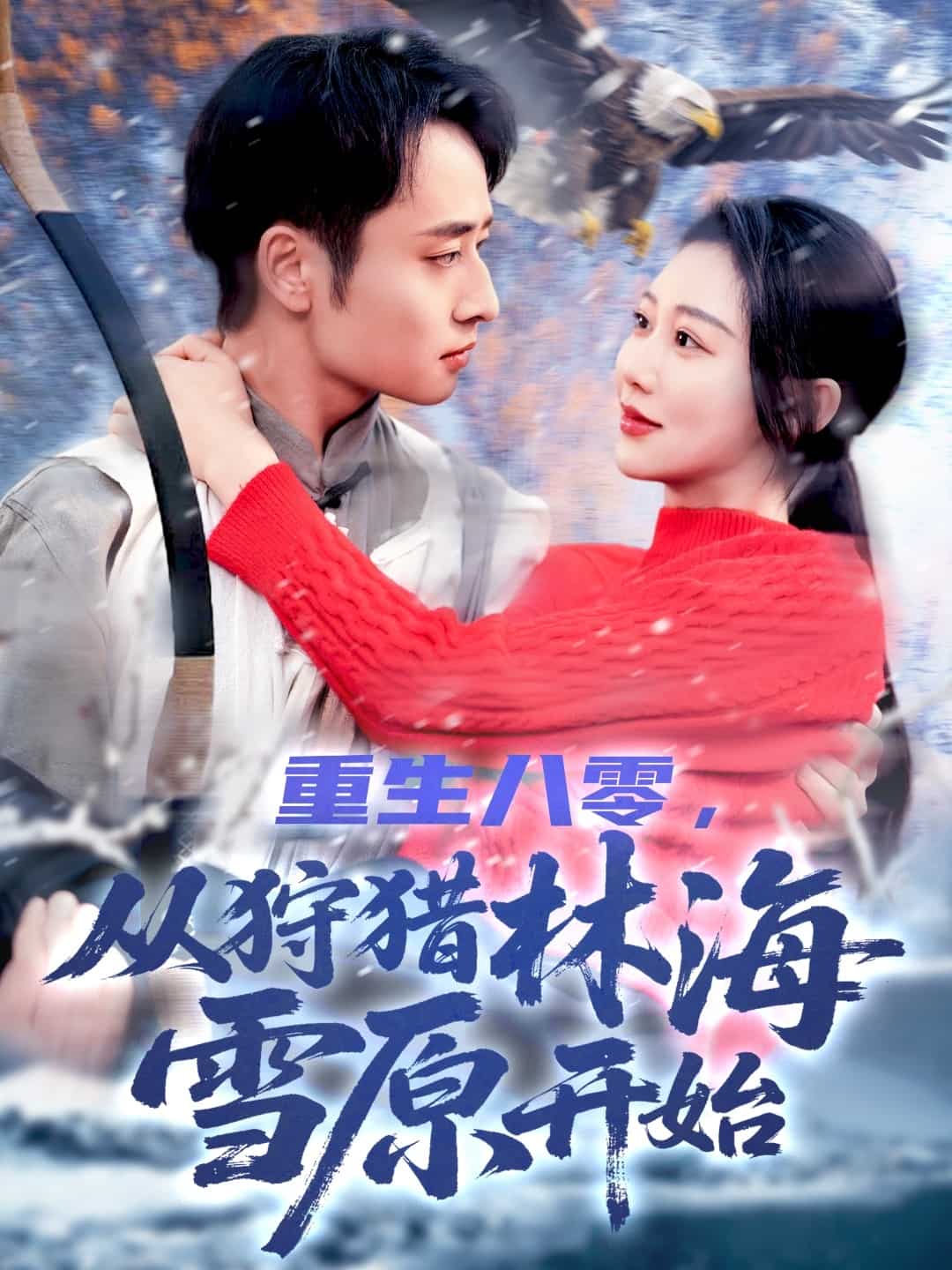 重生八零，从狩猎林海雪原开始第75集