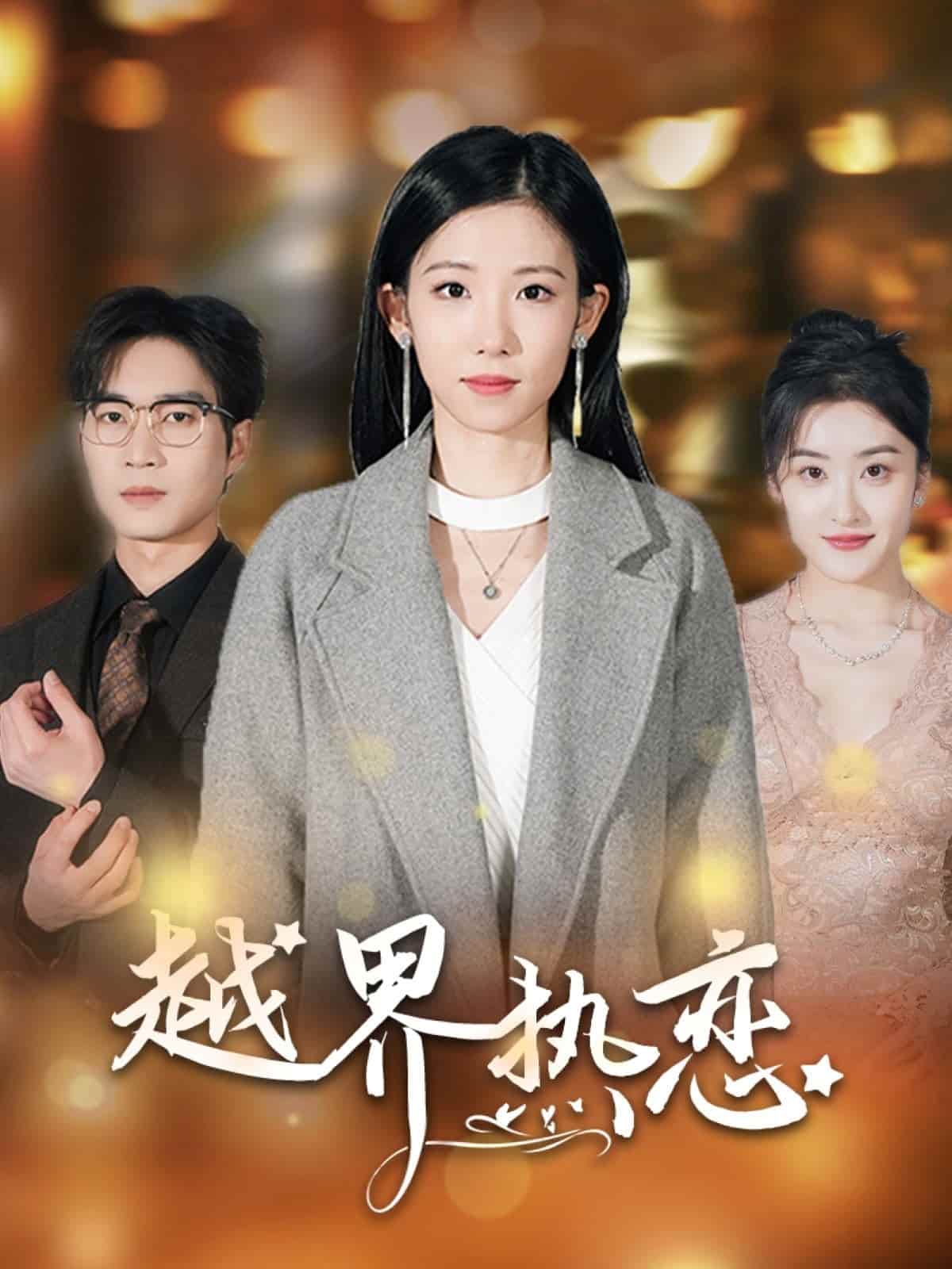 越界热恋第48集