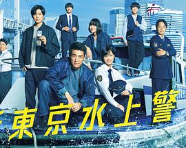 新东京水上警察第08集