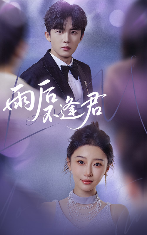 雨后不逢君第33集