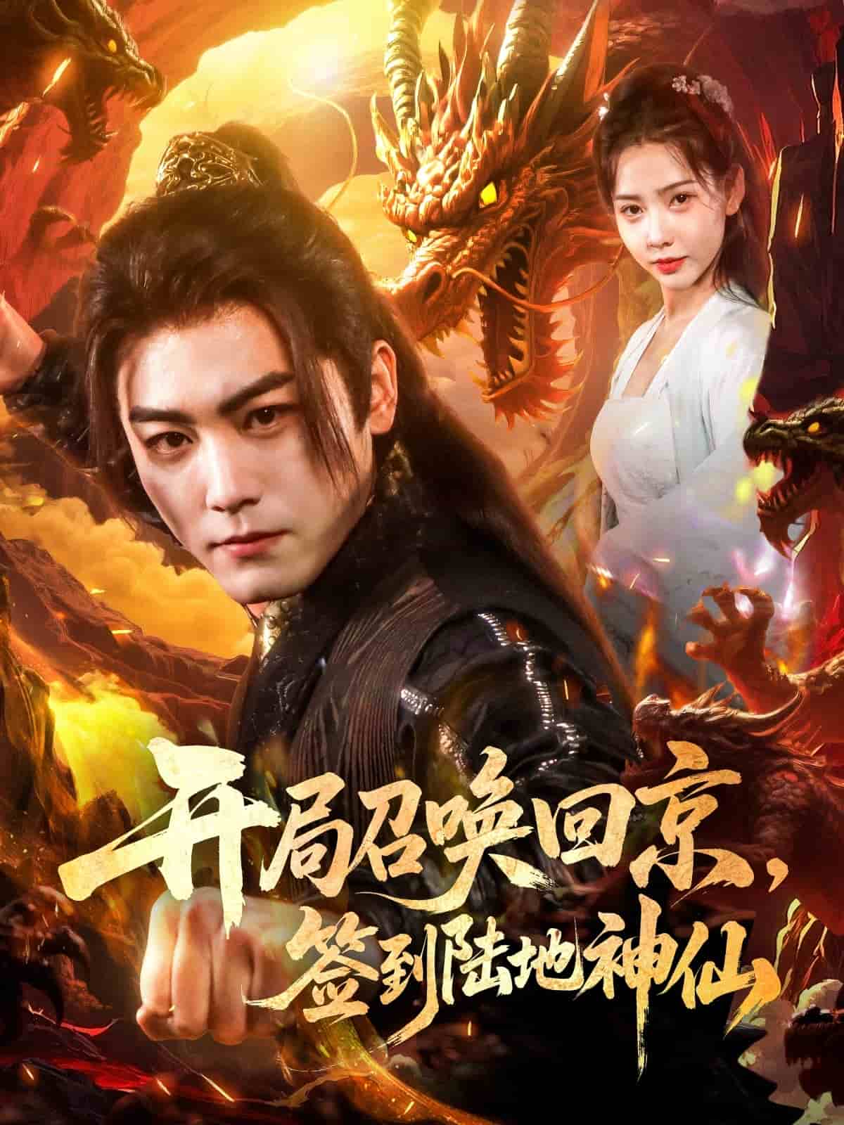 开局召唤回京，签到陆地神仙第52集