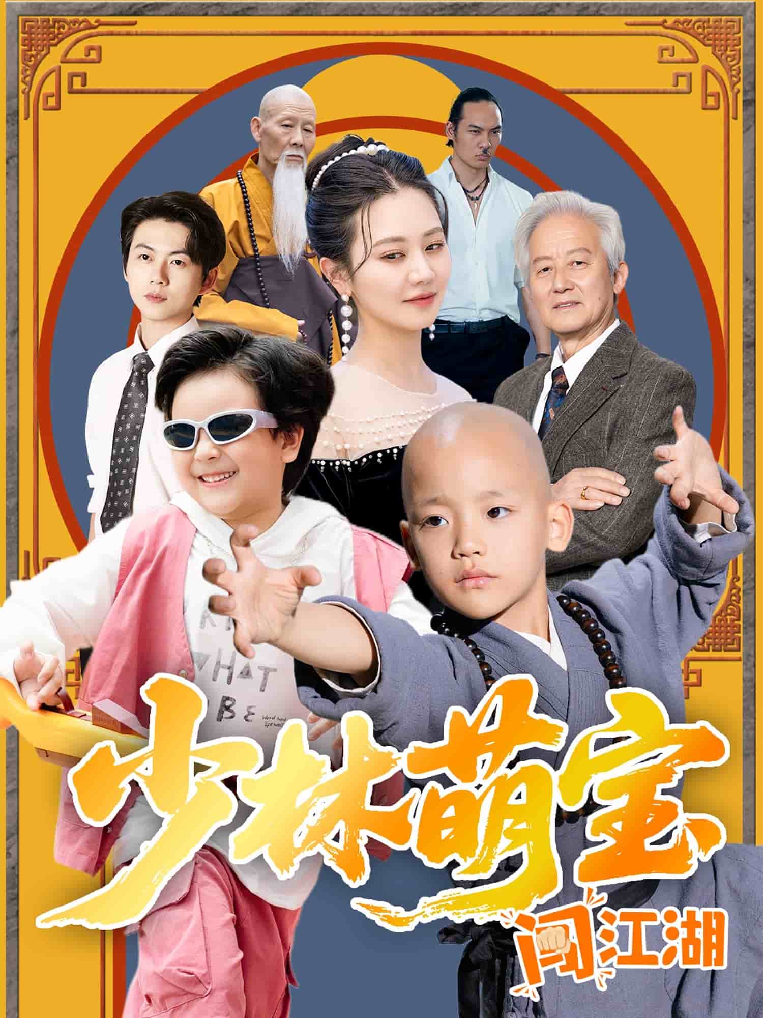 少林萌宝闯江湖第49集