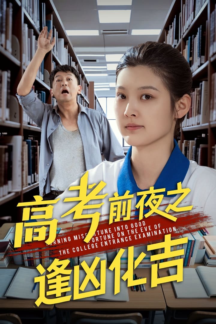 高考前夜之逢凶化吉第13集