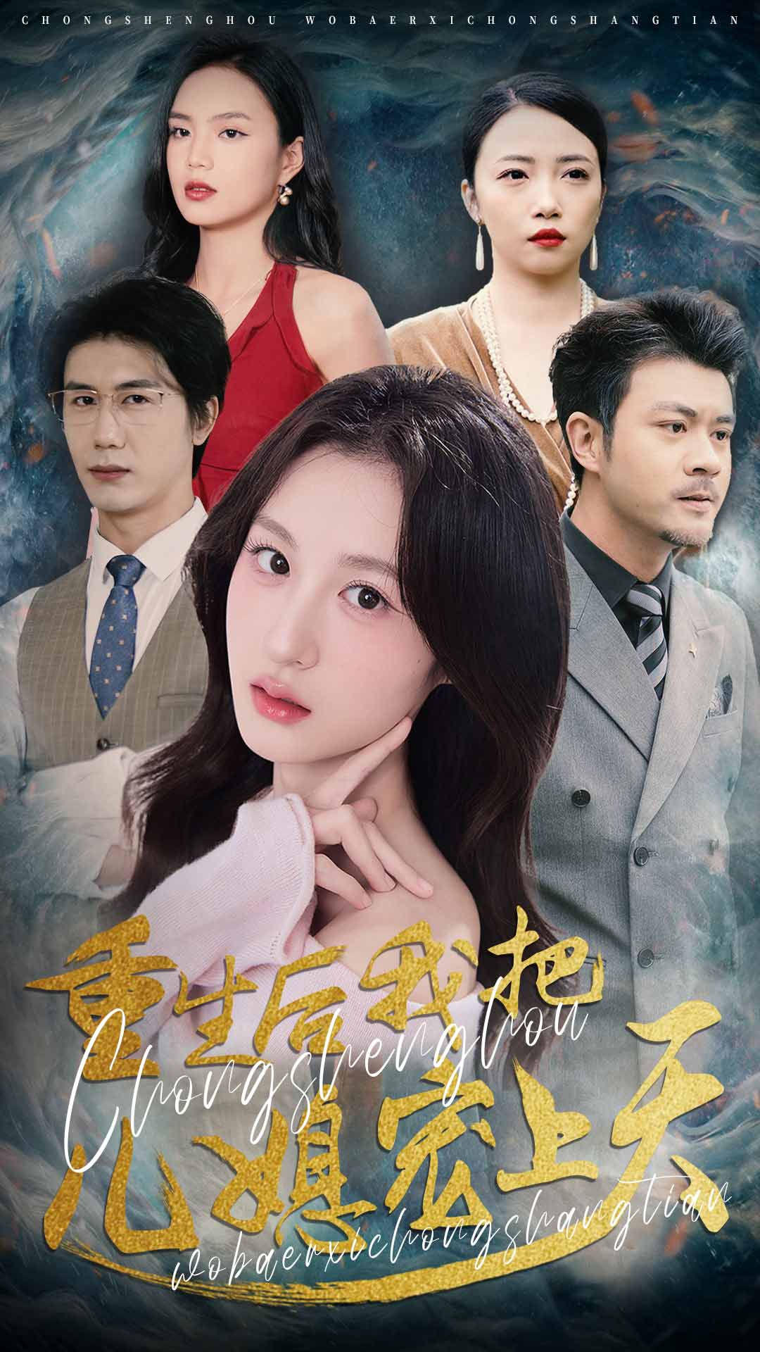 重生后我把儿媳宠上天第17集