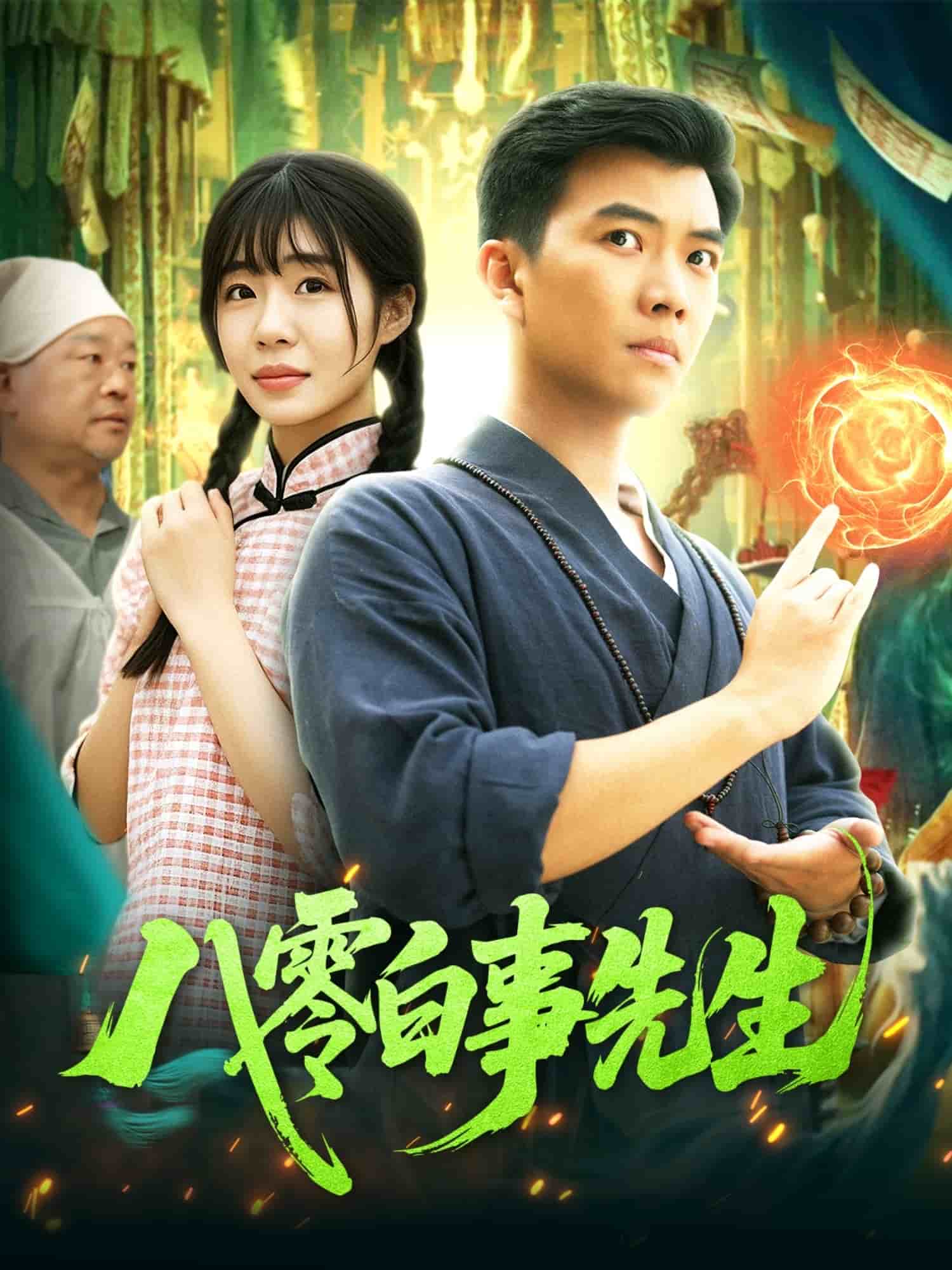八零白事先生第51集