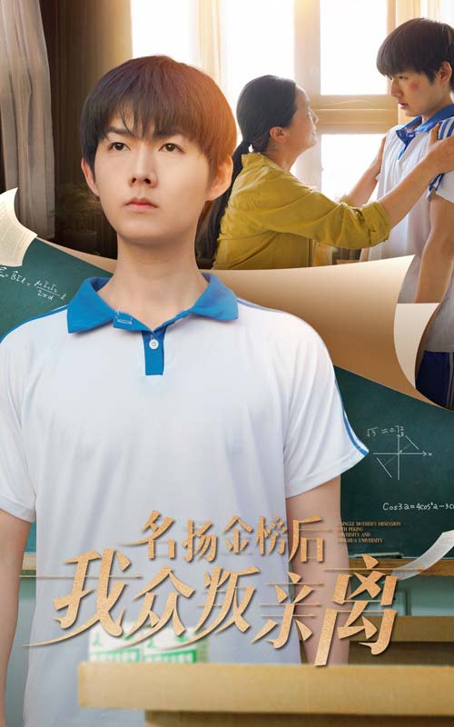 名扬金榜后我众叛亲离第44集