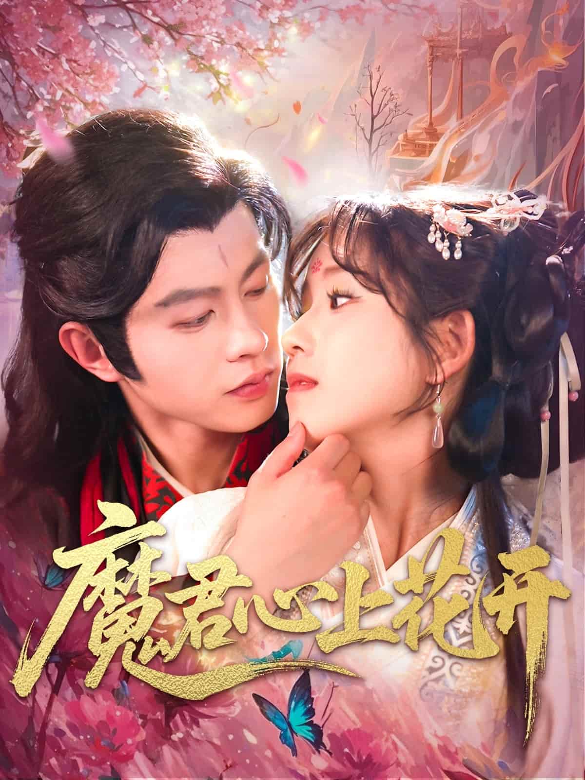 魔君心上花开第113集