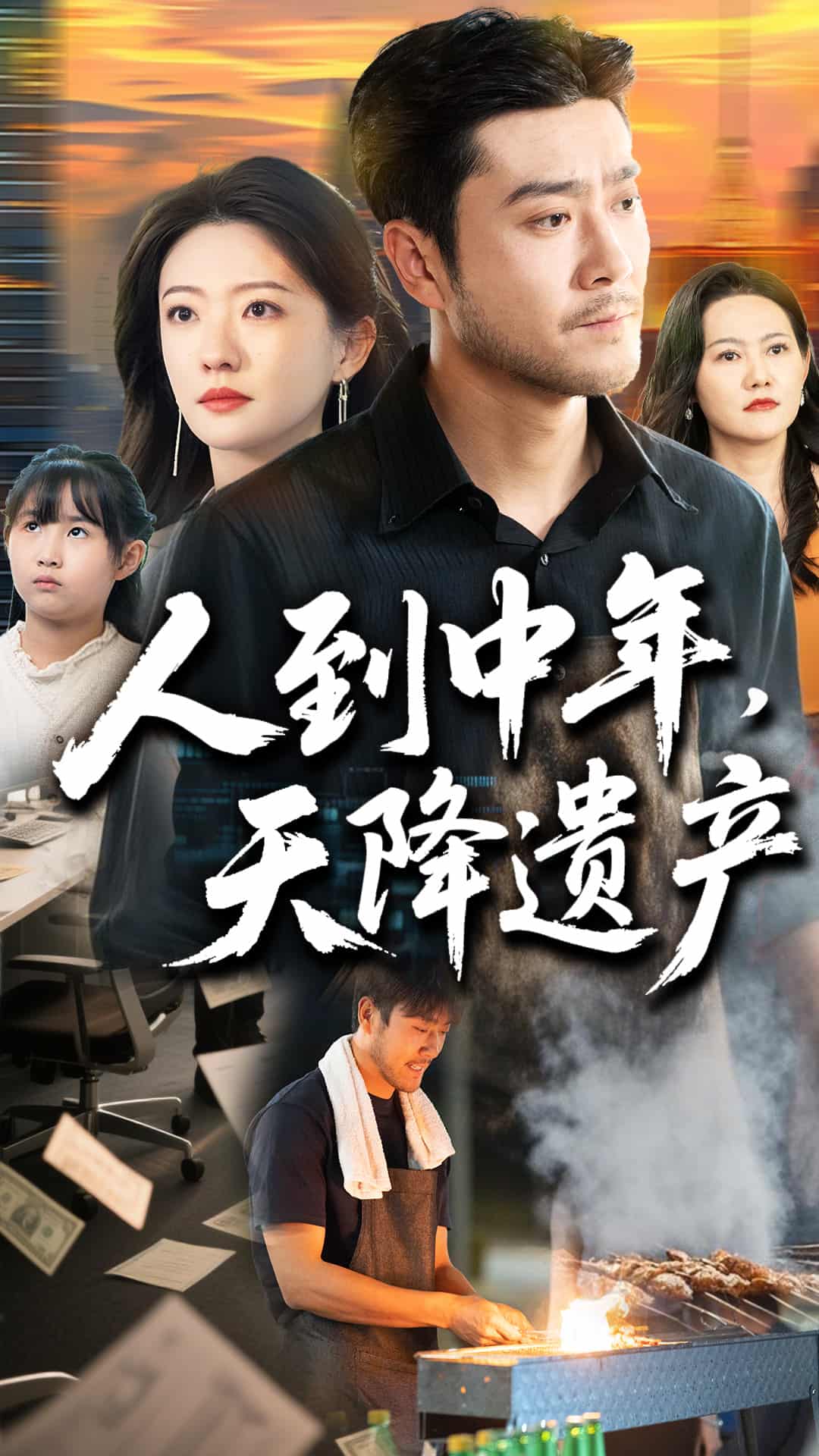 人到中年天降遗产第37集
