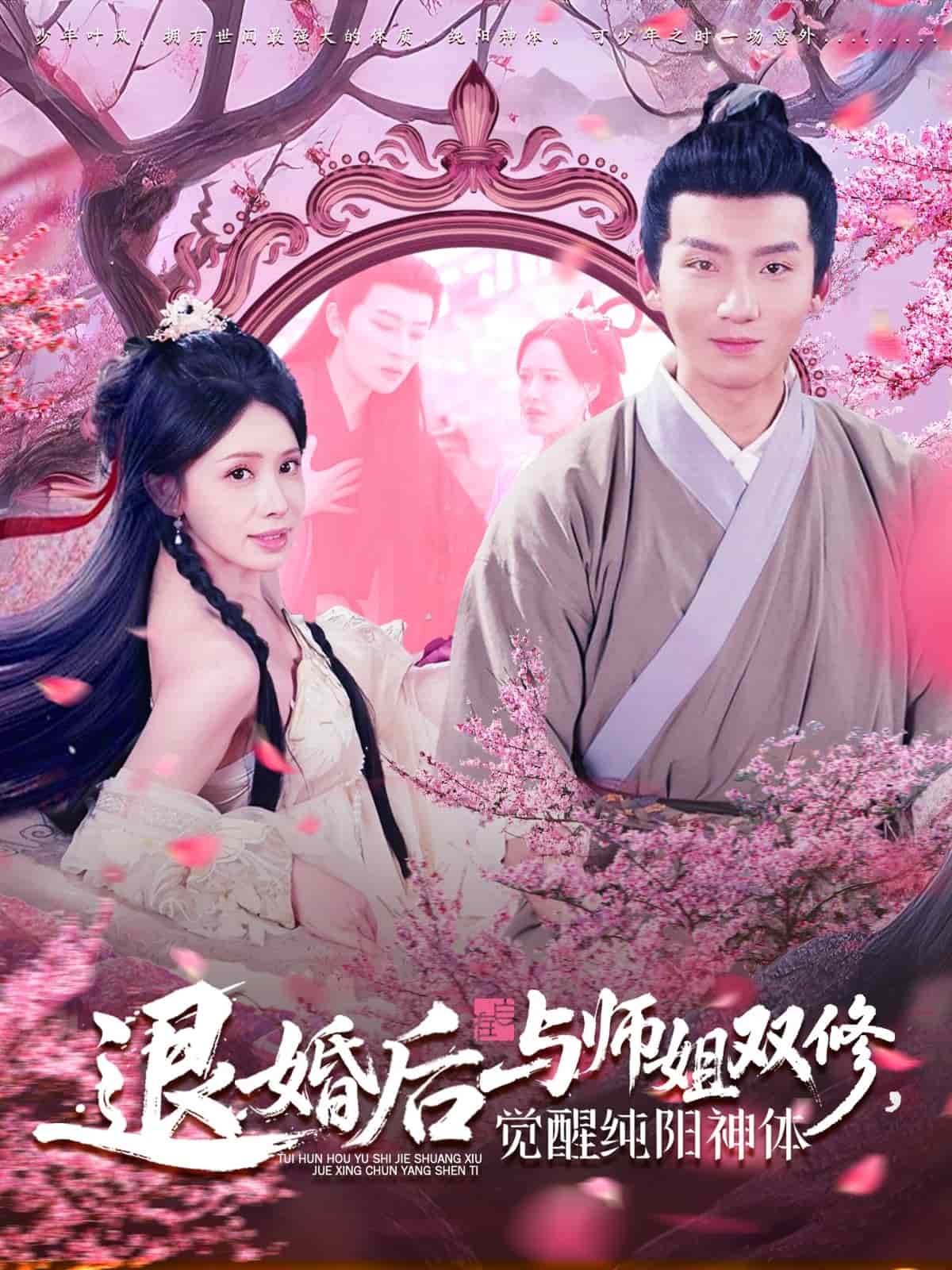 退婚后与师姐双休觉醒纯阳神体第9集