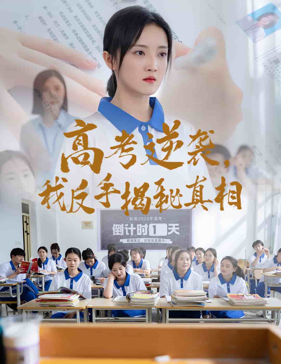 高考逆袭，我反手揭秘真相第50集