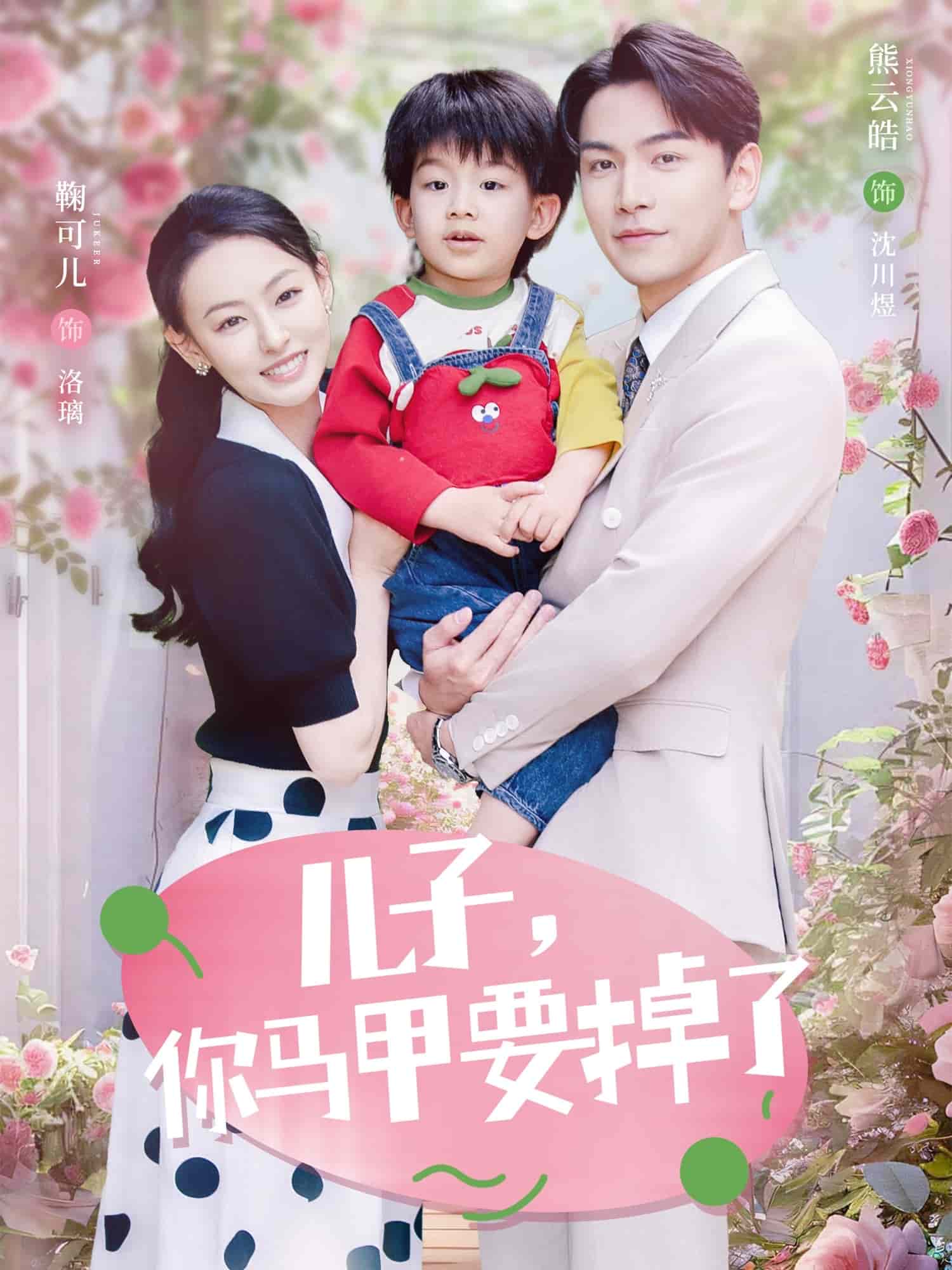 儿子，你马甲要掉了第23集