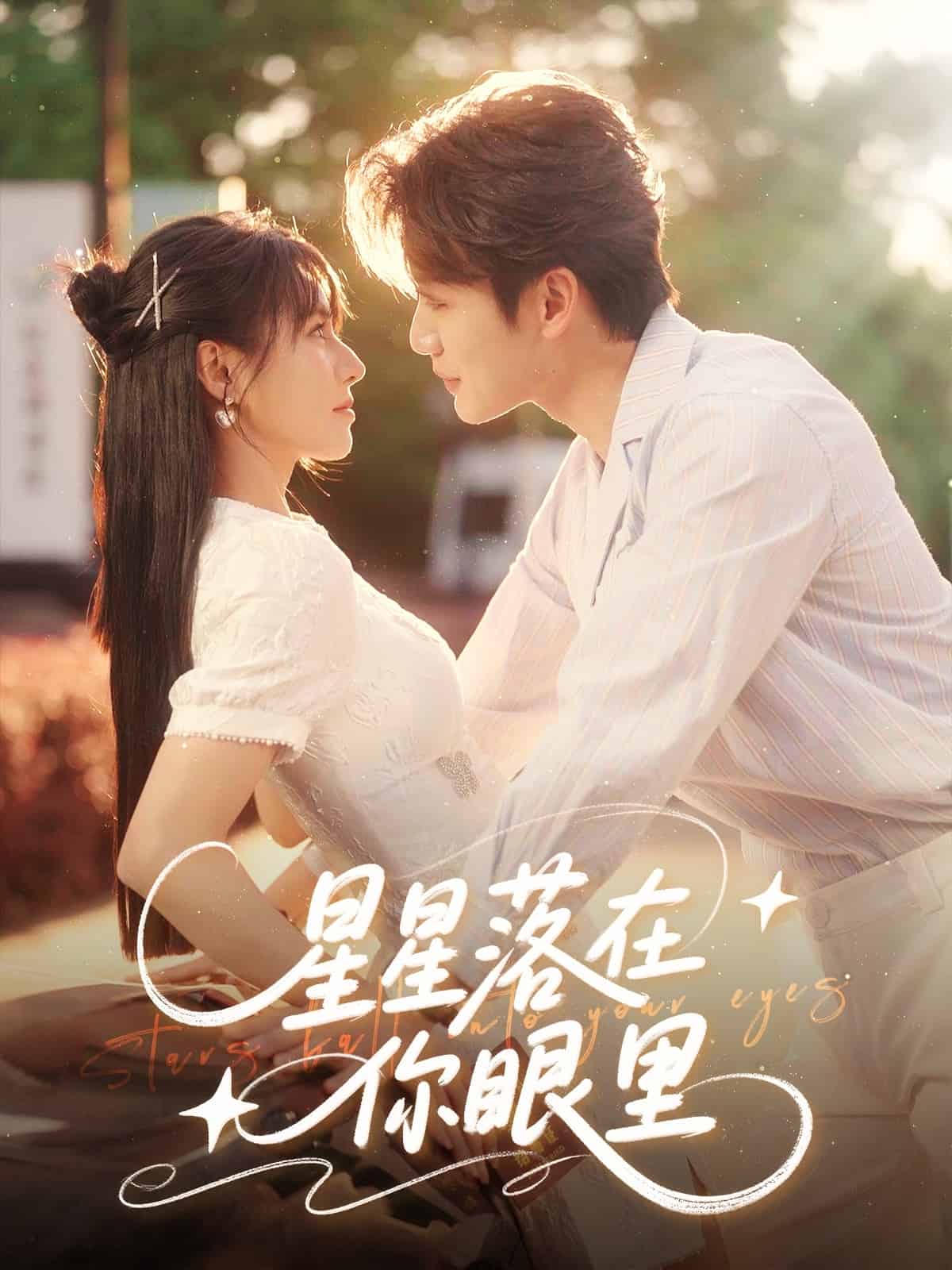 星星落在你眼里第16集