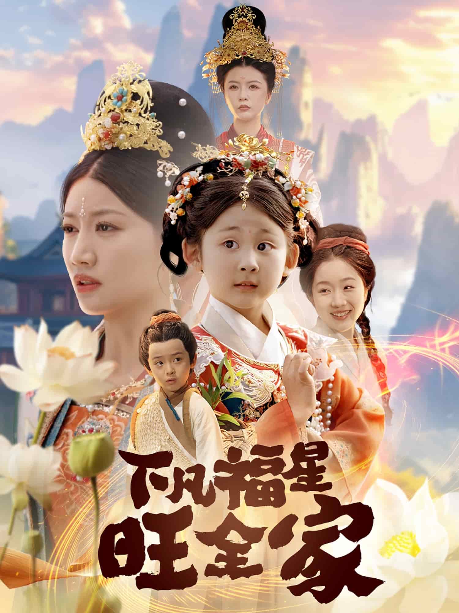 下凡福星旺全家第70集