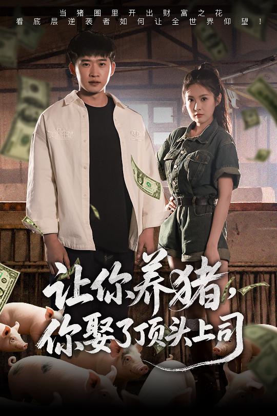让你养猪，你娶了顶头上司第57集