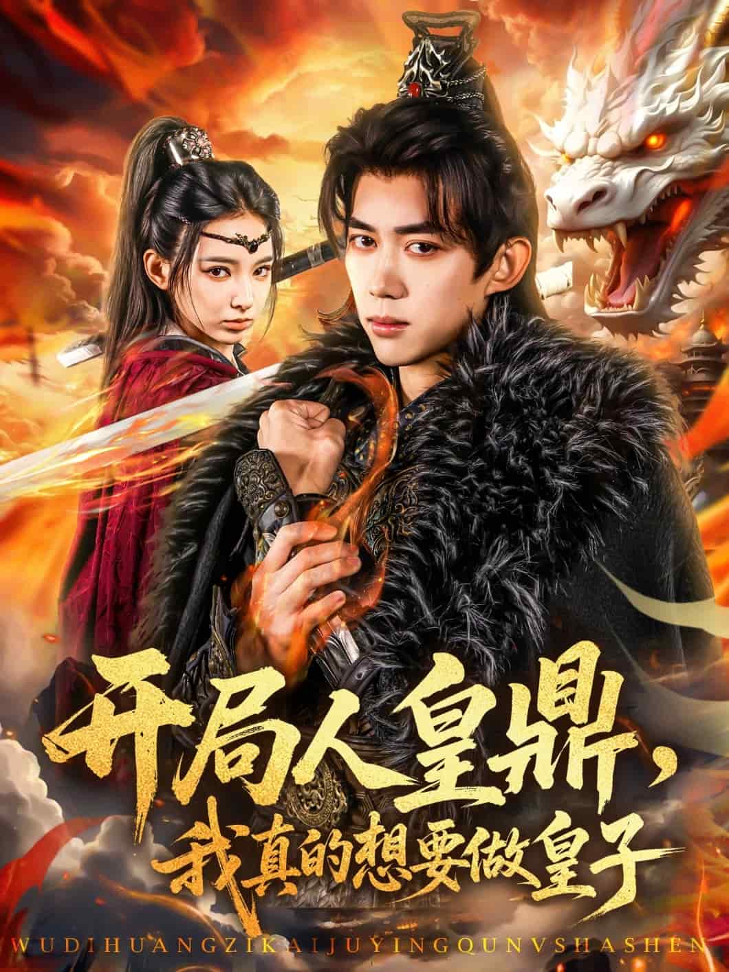 开局人皇鼎，我真的想要做皇子第23集