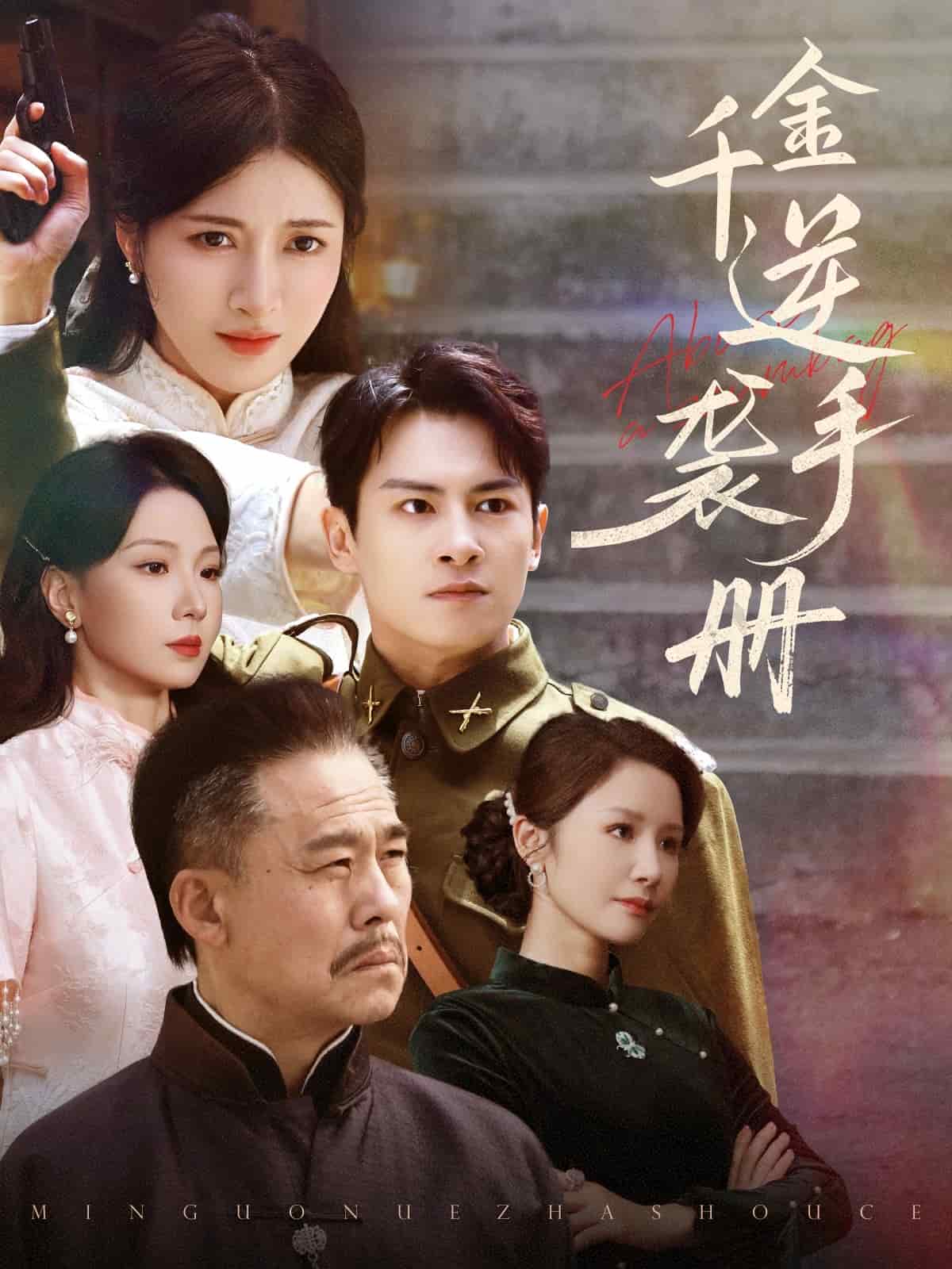 千金逆袭手册第29集