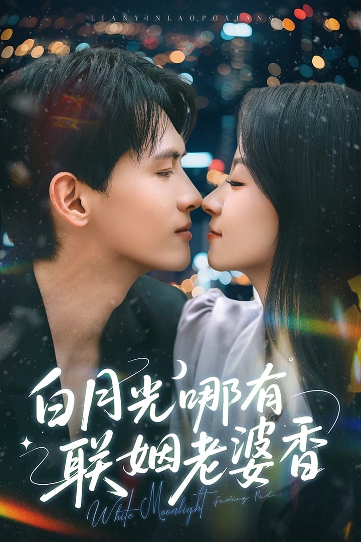 白月光哪有联姻老婆香第79集(大结局)