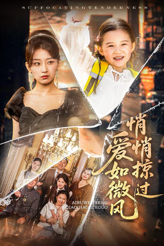 爱如微风悄悄掠过第23集