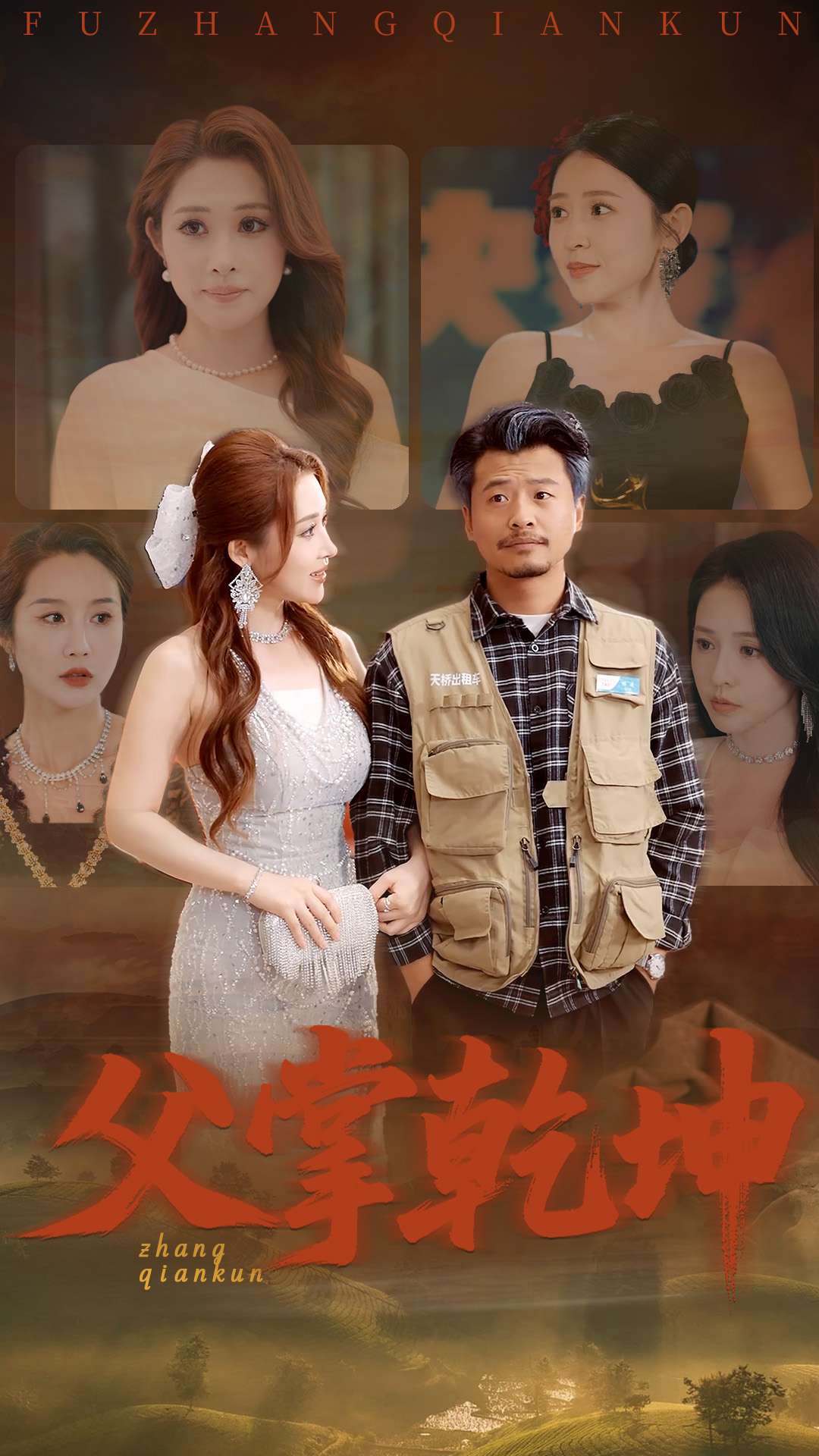 父掌乾坤第55集