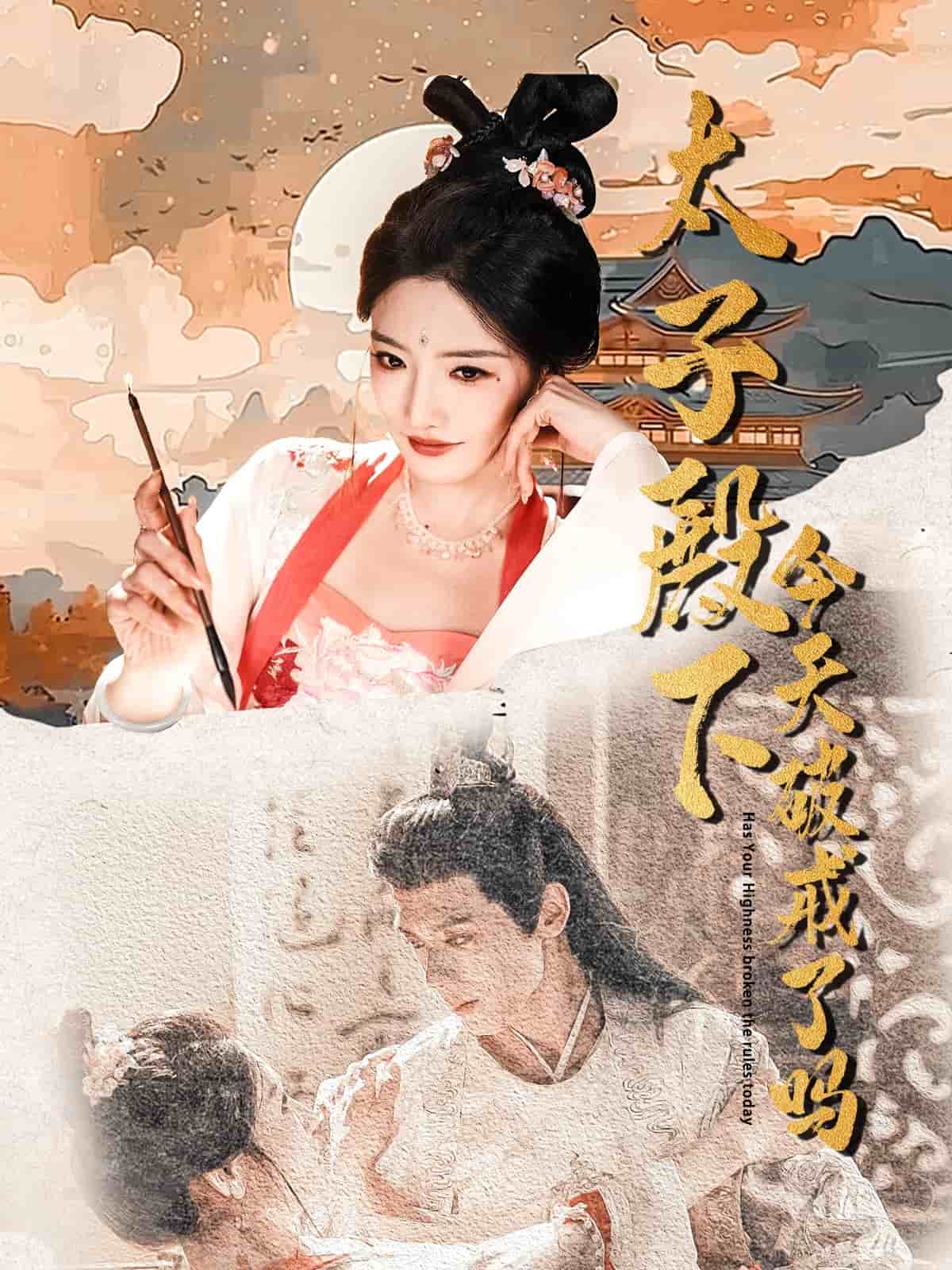 太子殿下今天破戒了吗第26集