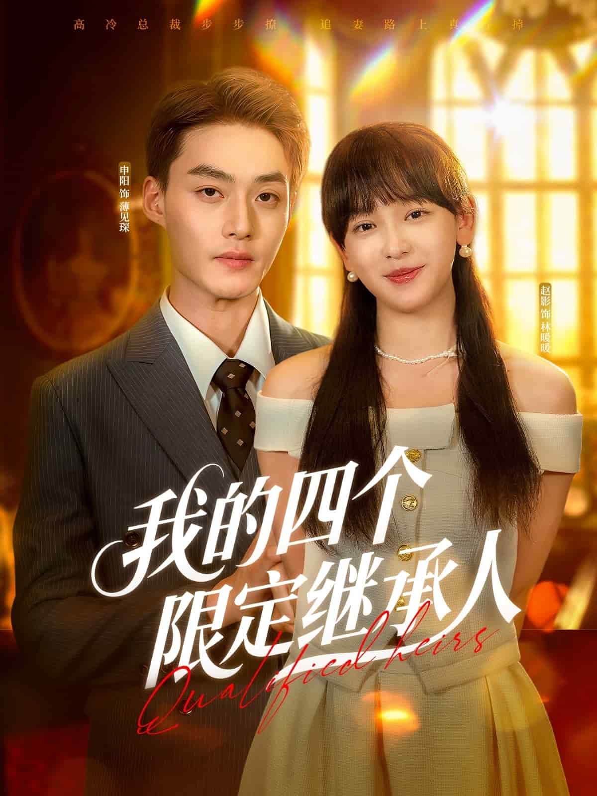 我的四个限定继承人第14集