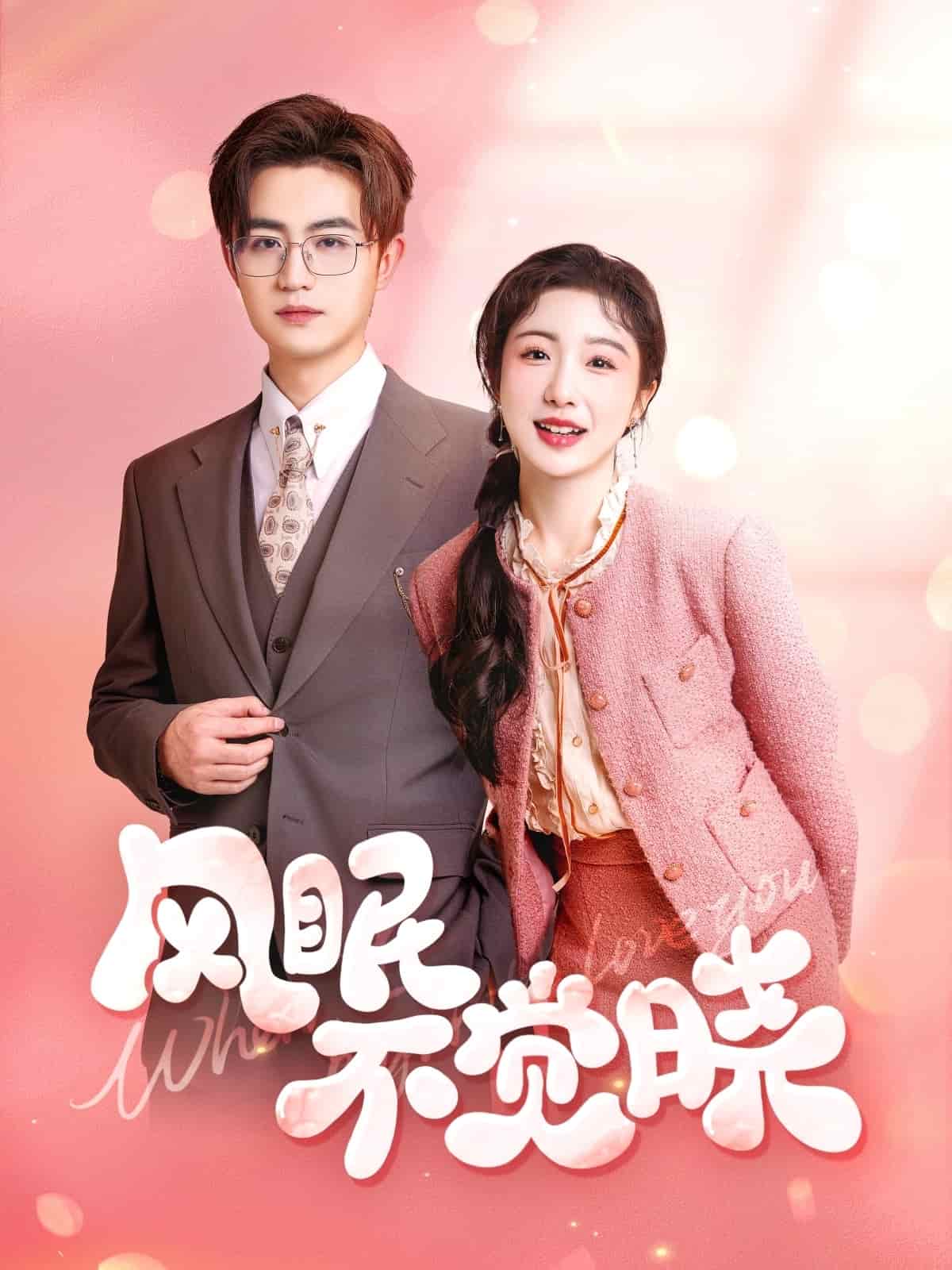 风眠不觉晓第24集