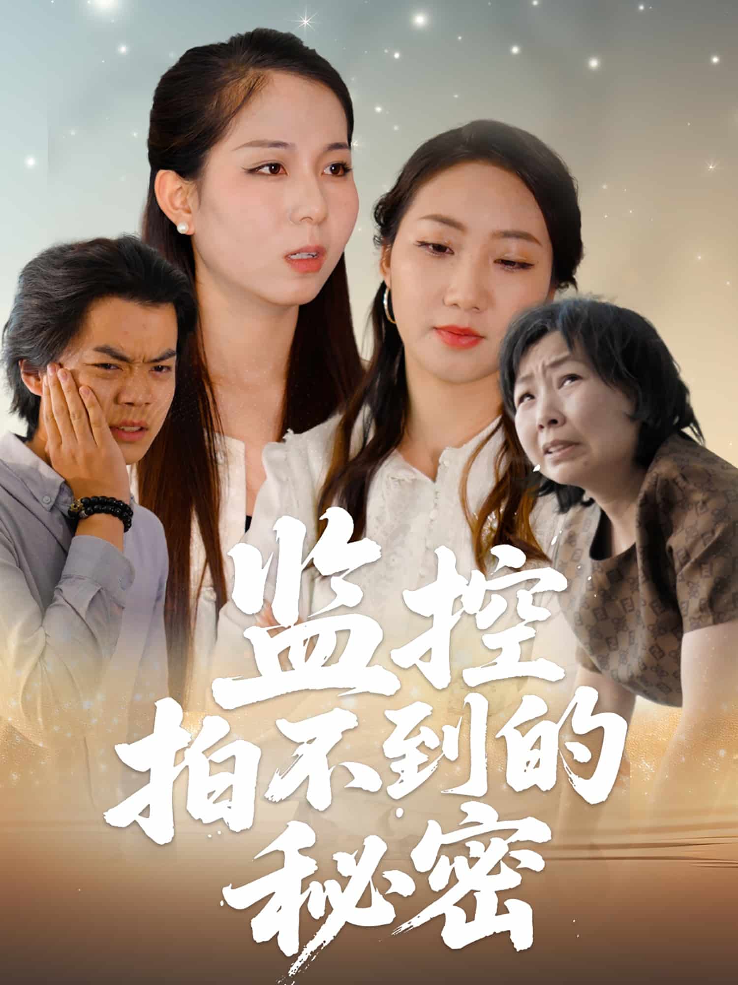 监控拍不到的秘密第40集