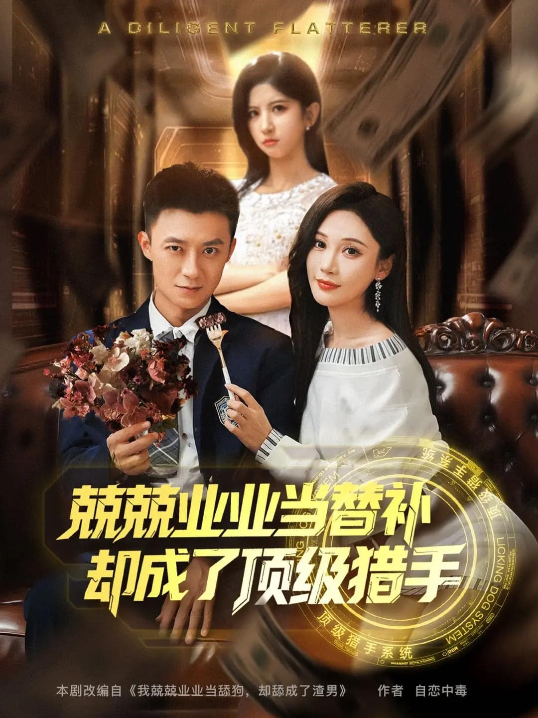 兢兢业业当替补却成了顶级猎手第45集