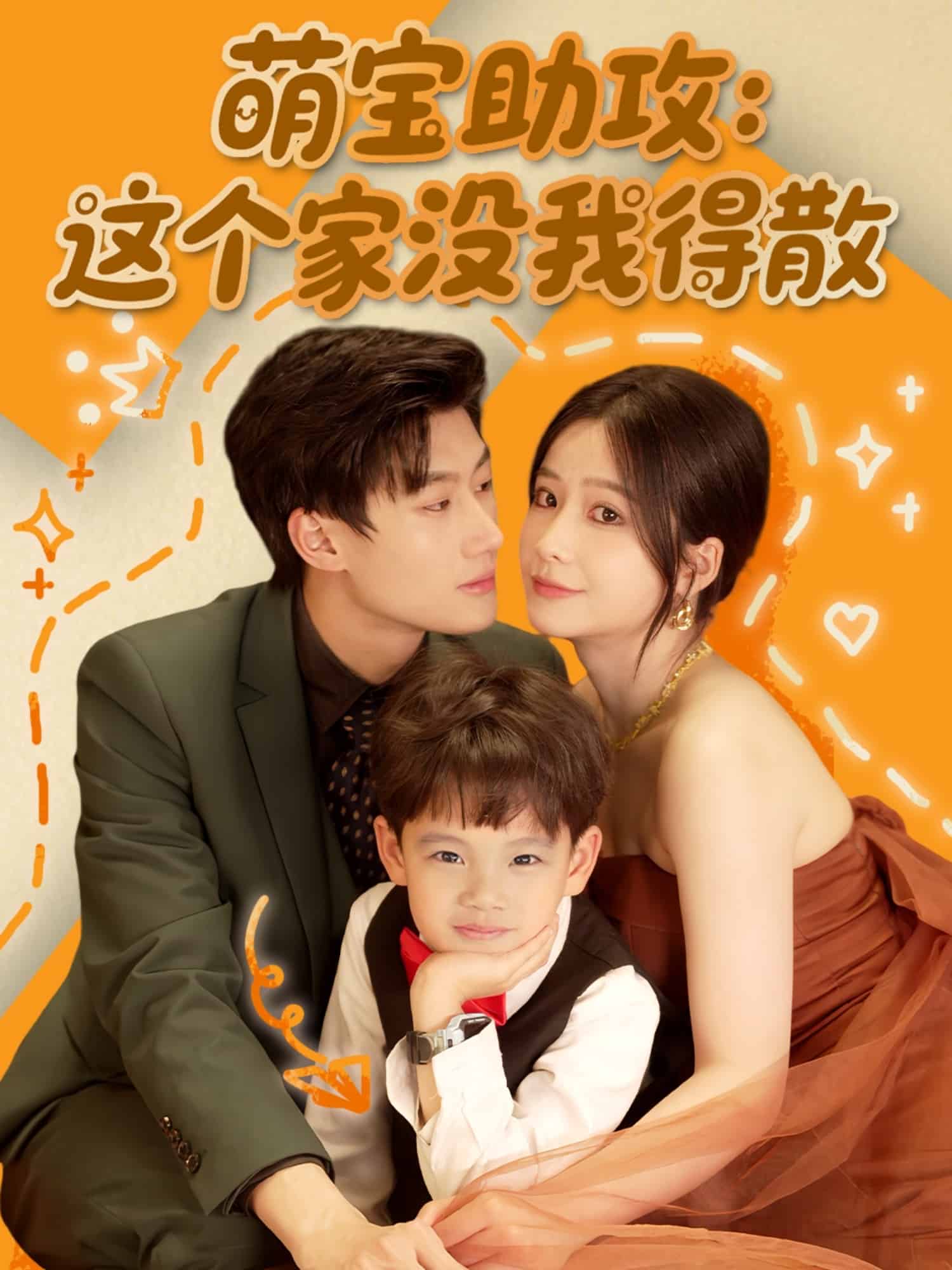 萌宝助攻：这个家没我得散(全集)