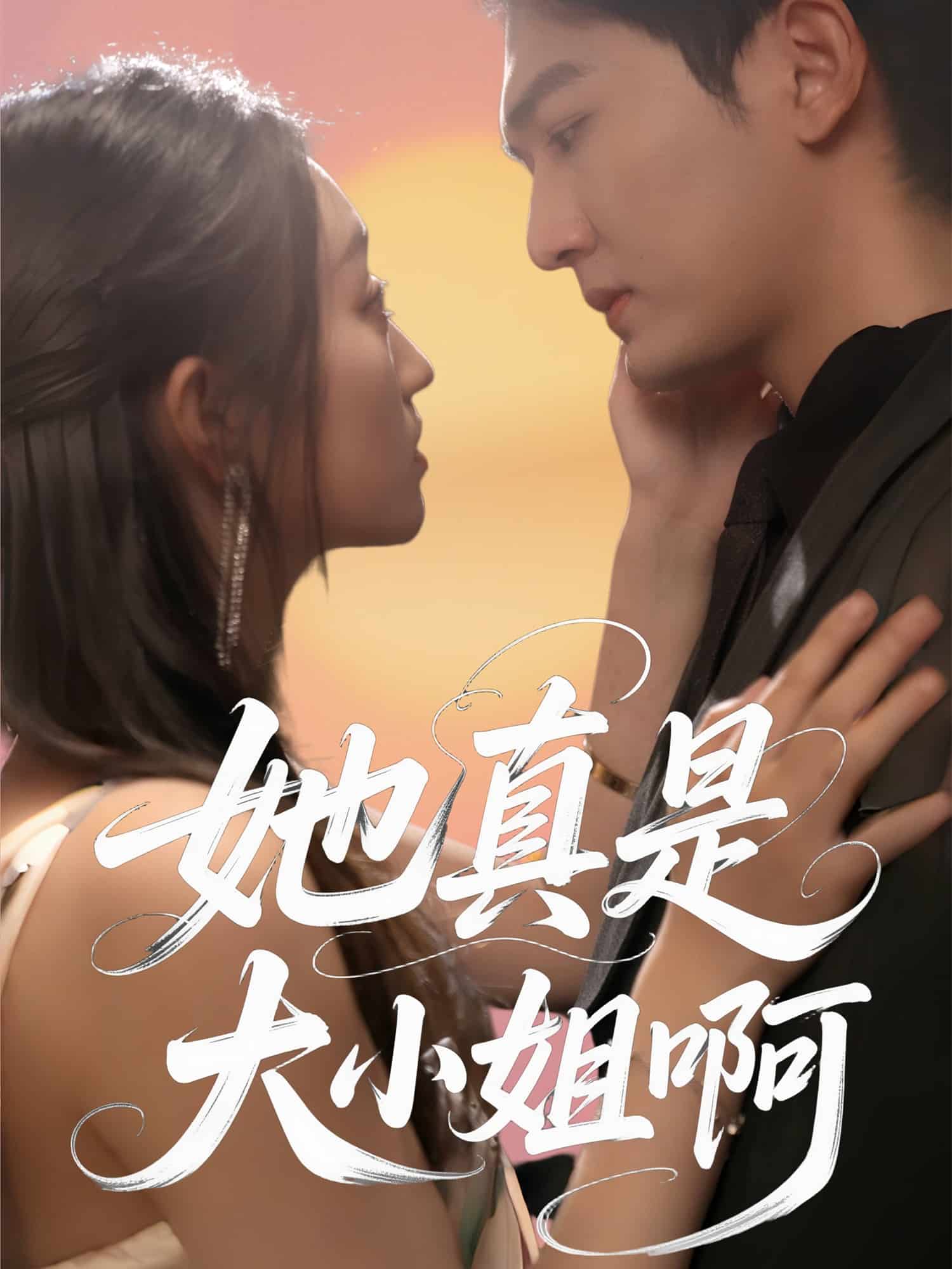 她真是大小姐啊第17集