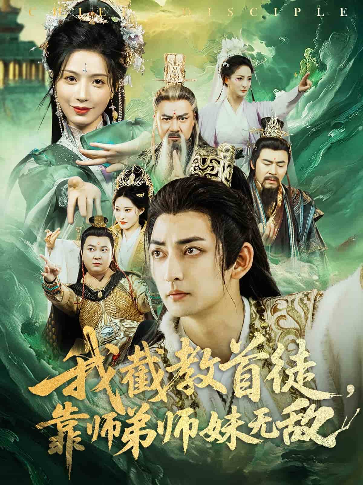 我截教首徒，靠师弟师妹无敌第35集