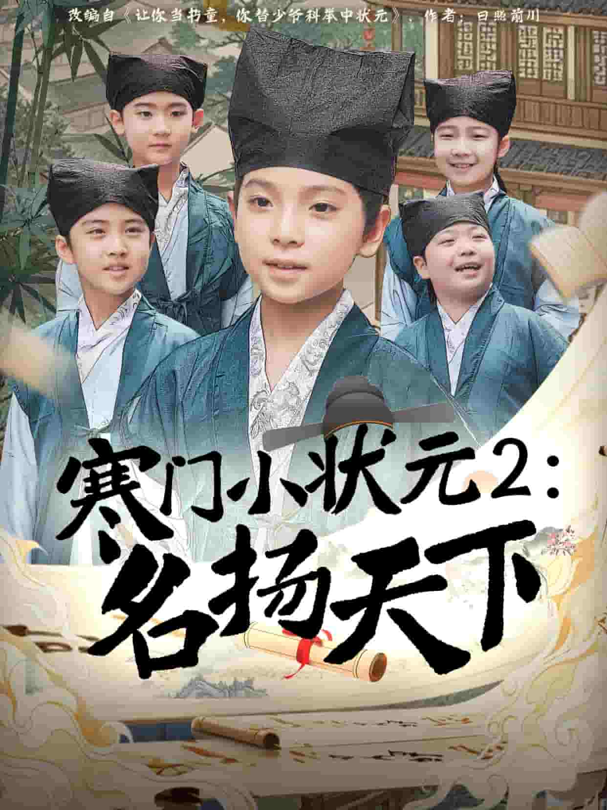 寒门小状元2之名扬天下第2集