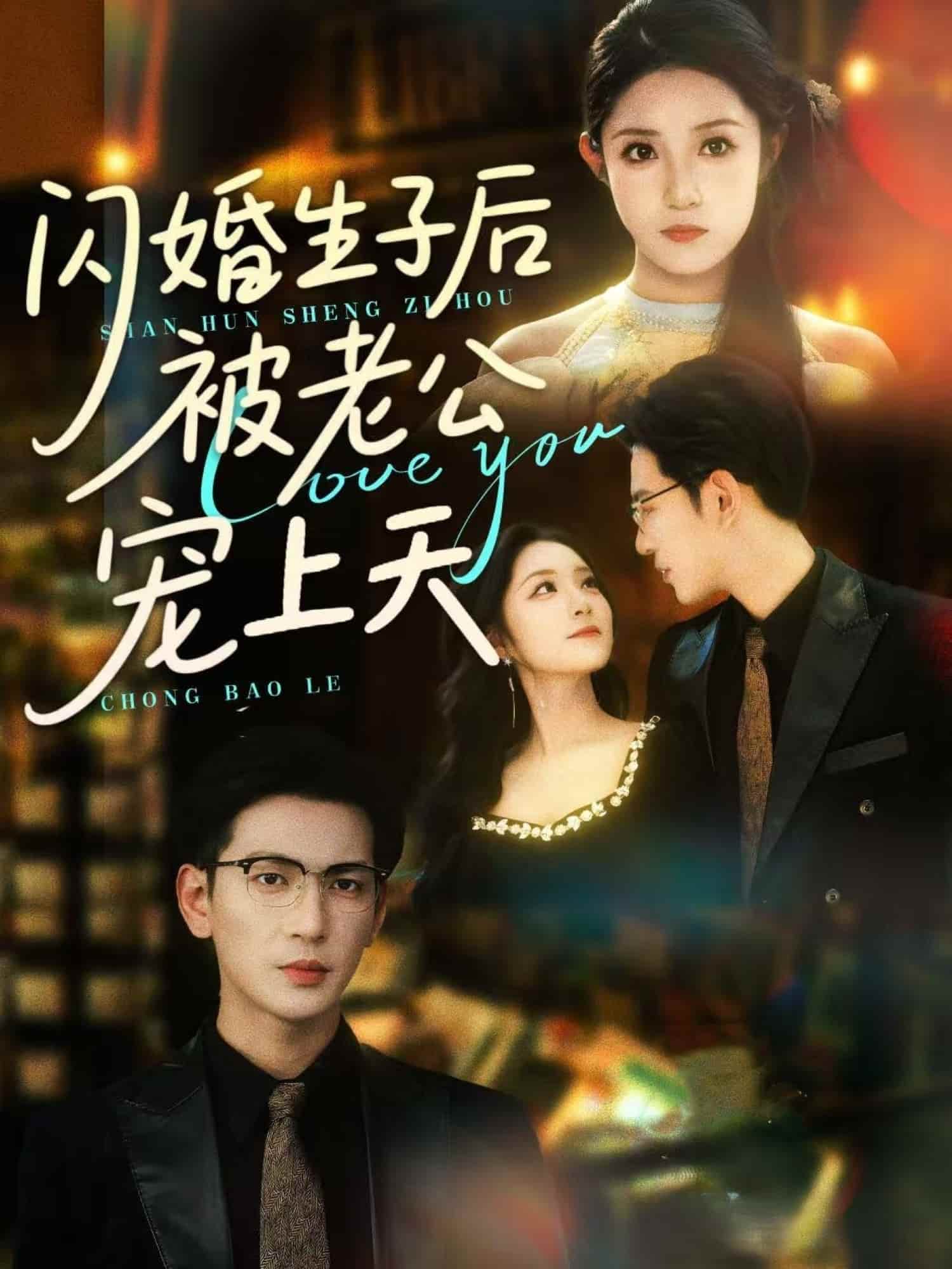 闪婚生子后被老公宠上天第45集