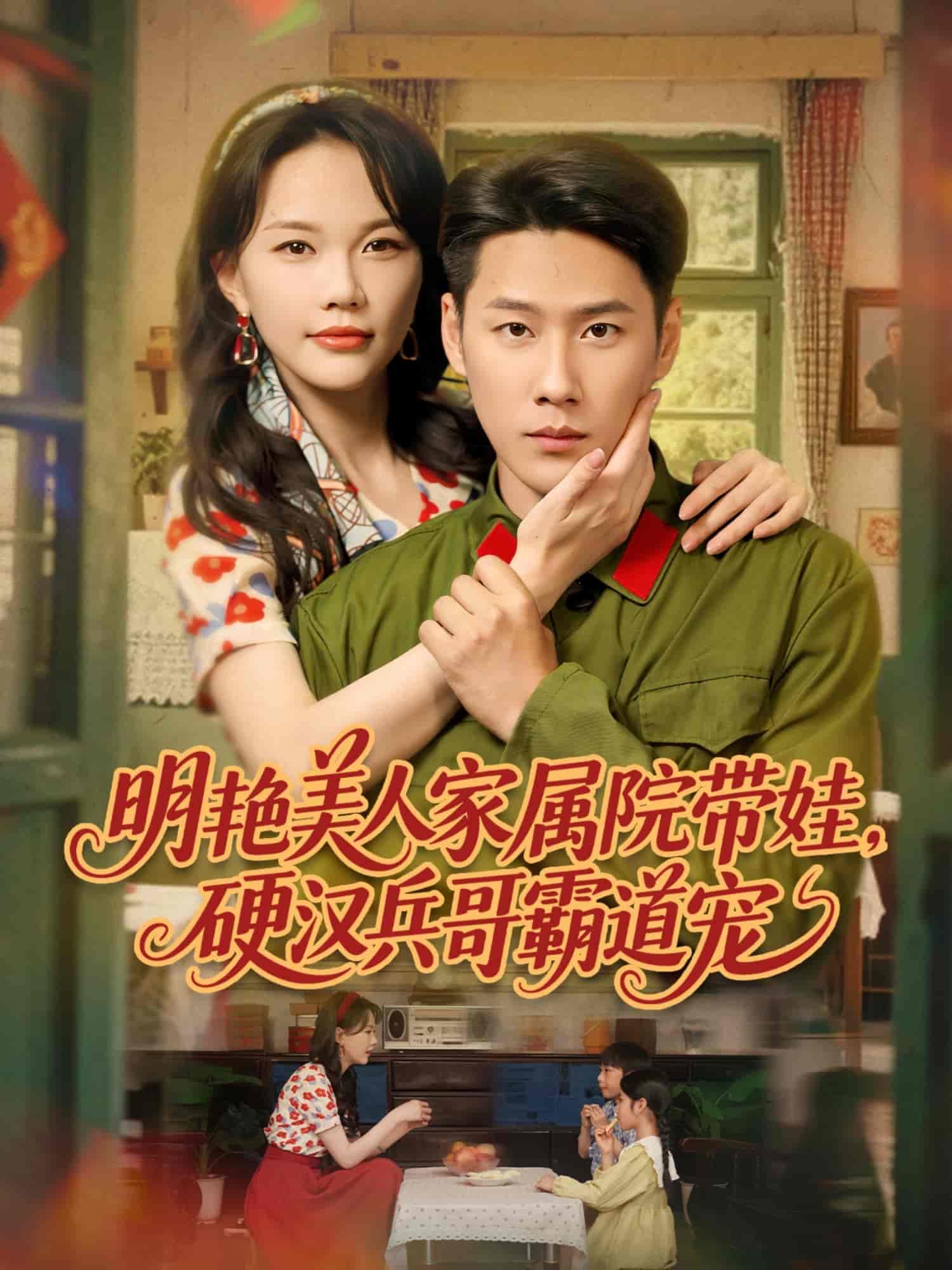 明艳美人家属院带娃，硬汉兵哥霸道宠第43集