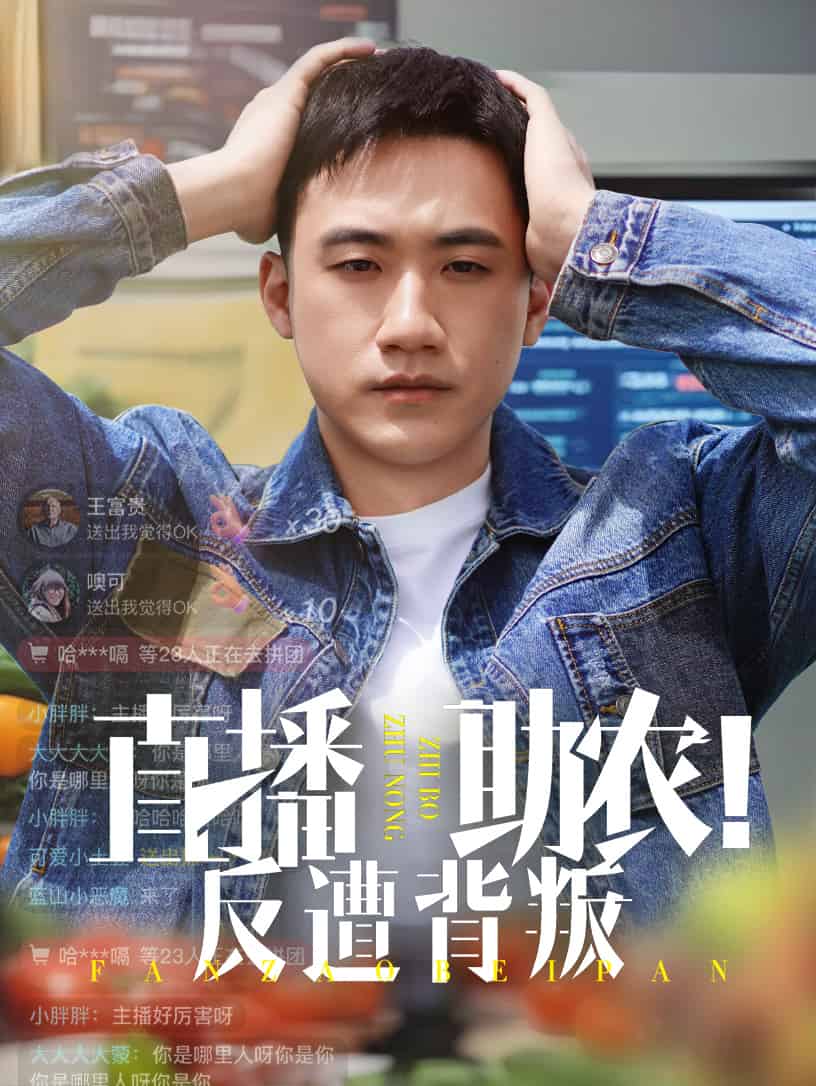 直播助农反遭背叛第45集