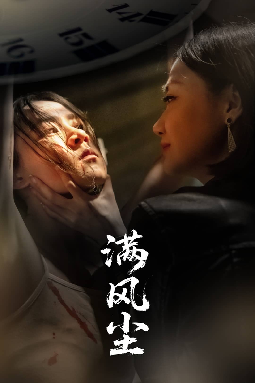 满风尘第57集