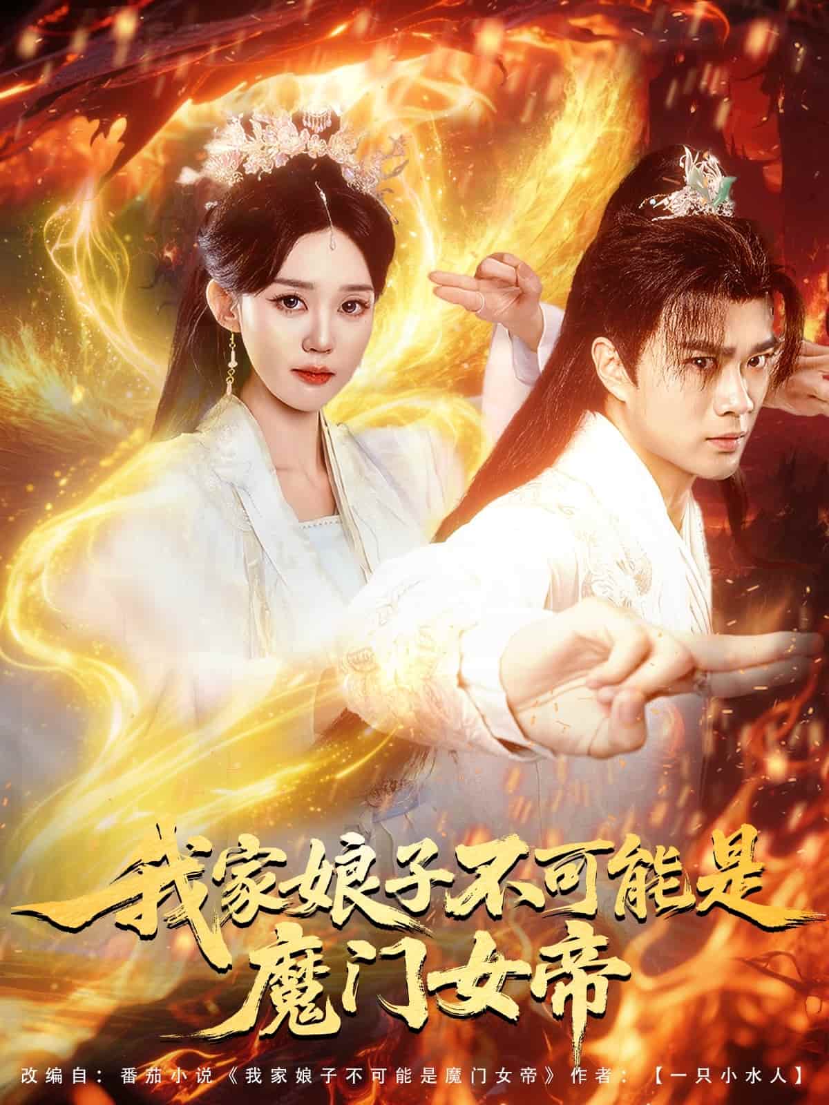 我家娘子不可能是魔门女帝第69集
