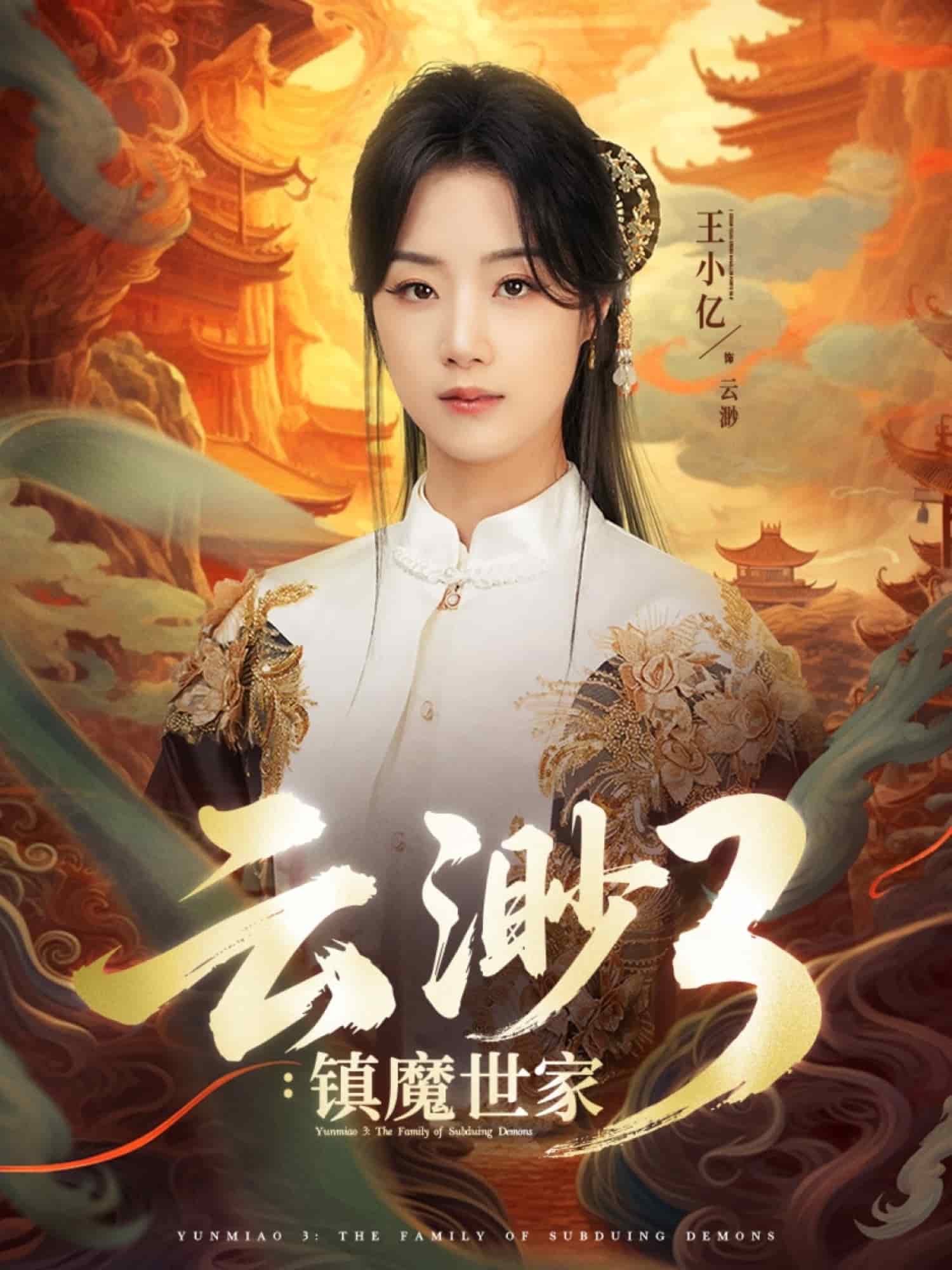 云渺3镇魔世家第1集