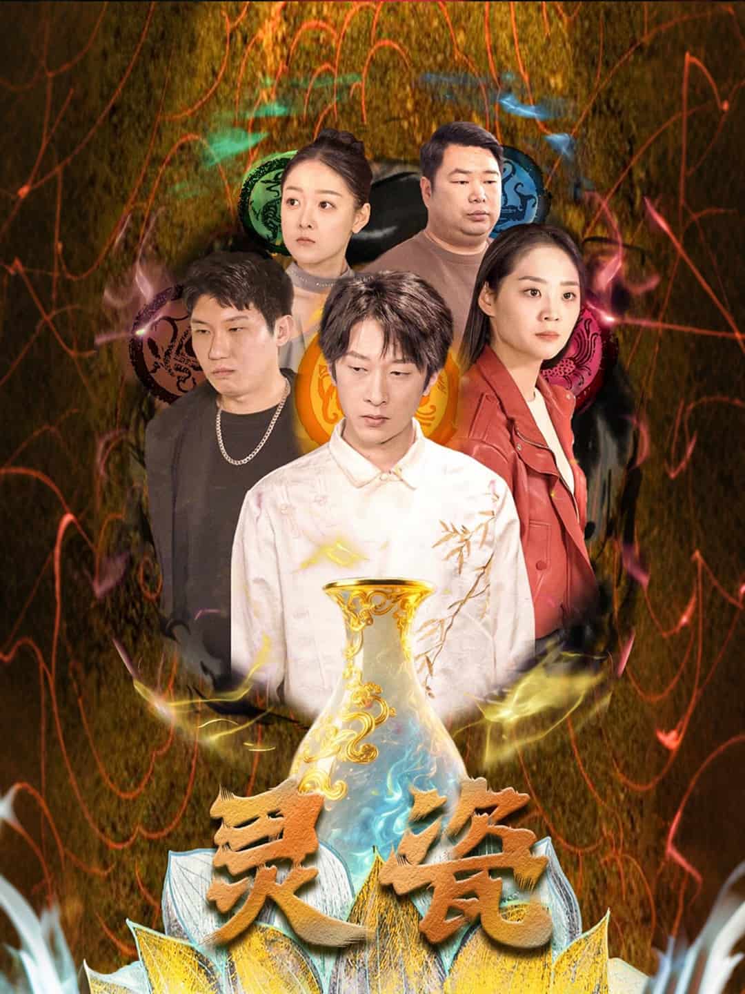 灵瓷第18集