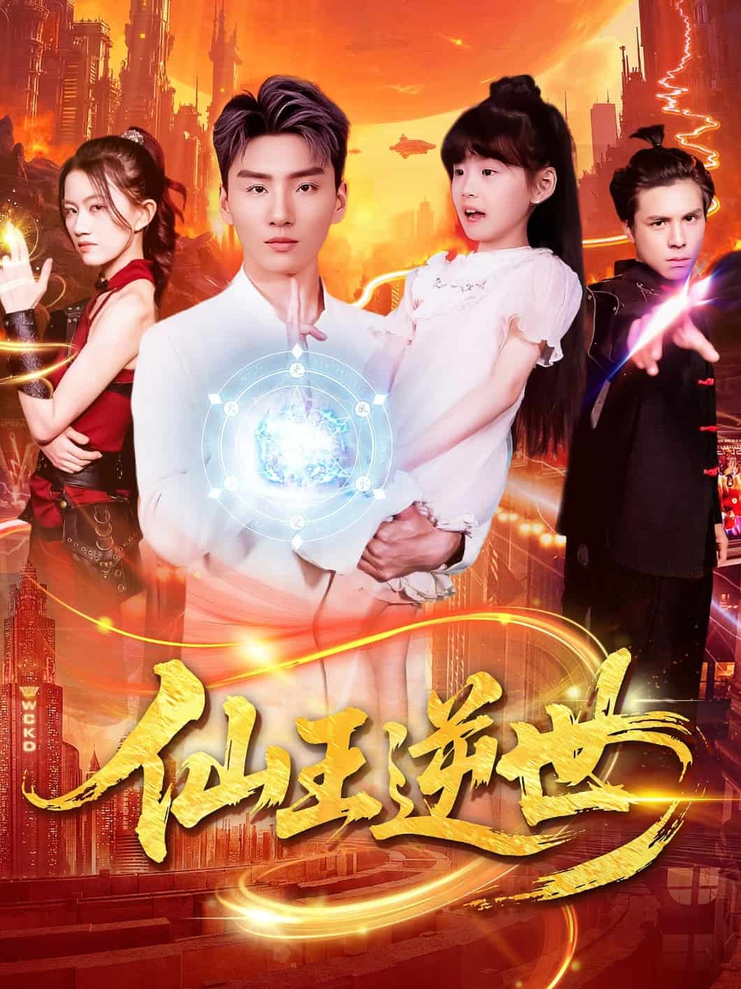 仙王逆世第003集