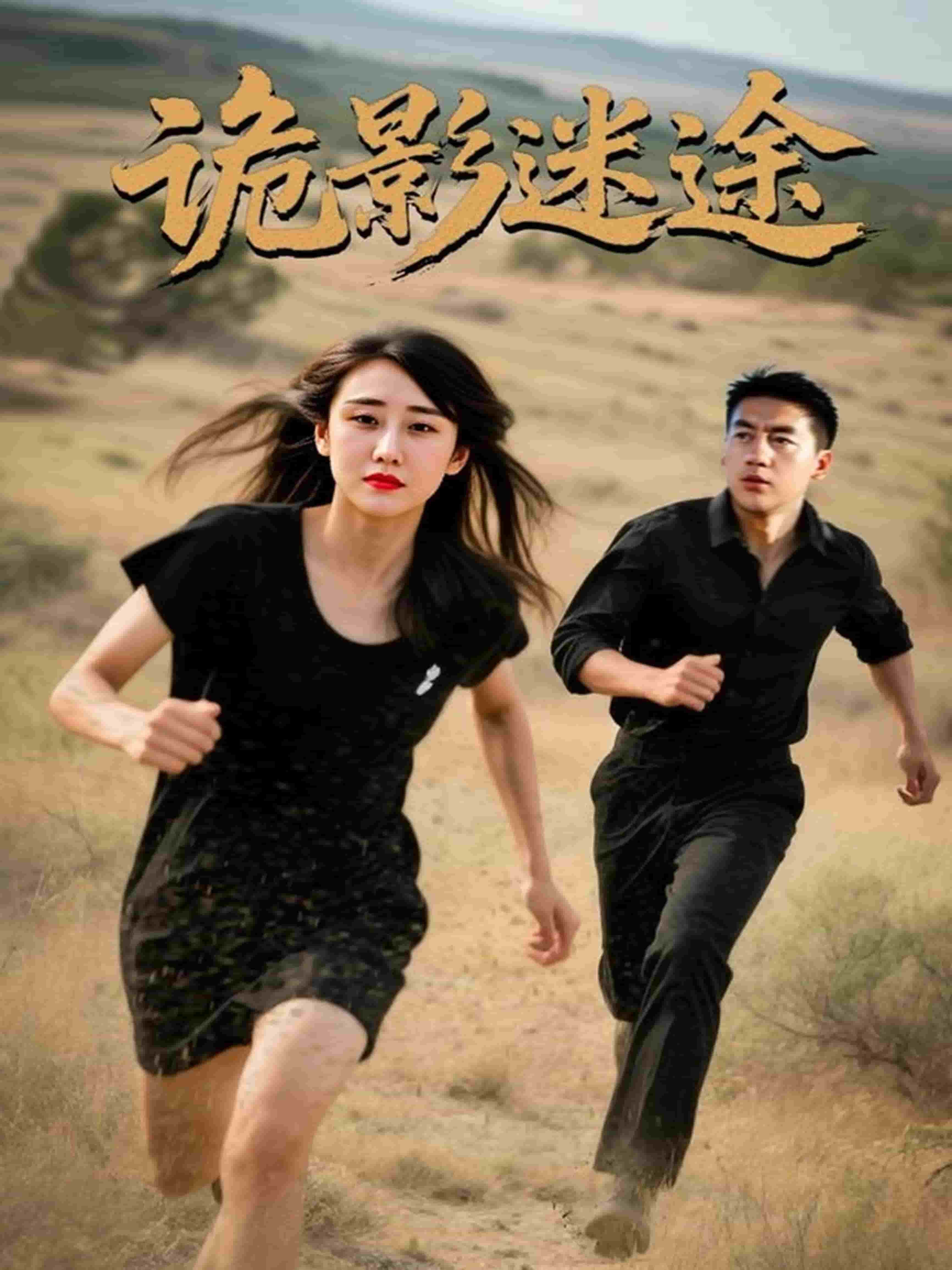 诡影迷途第15集